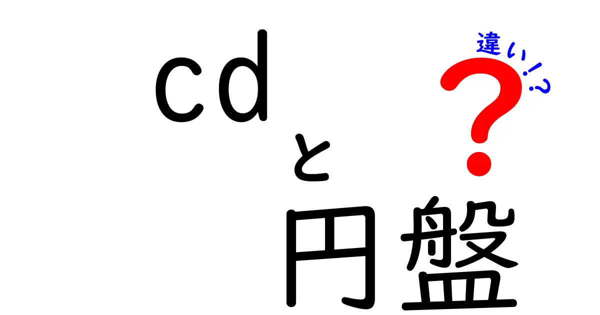 CDと円盤の違いを徹底解説!音楽メディアの進化とは