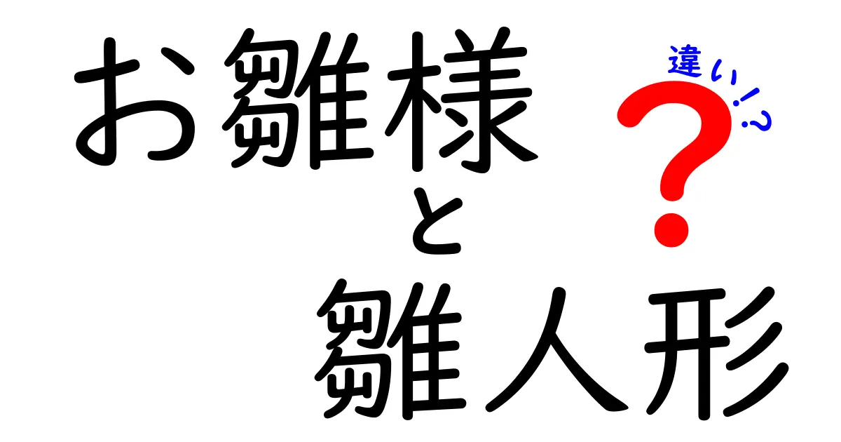 お雛様と雛人形の違いとは？意外と知らないひな祭りの文化