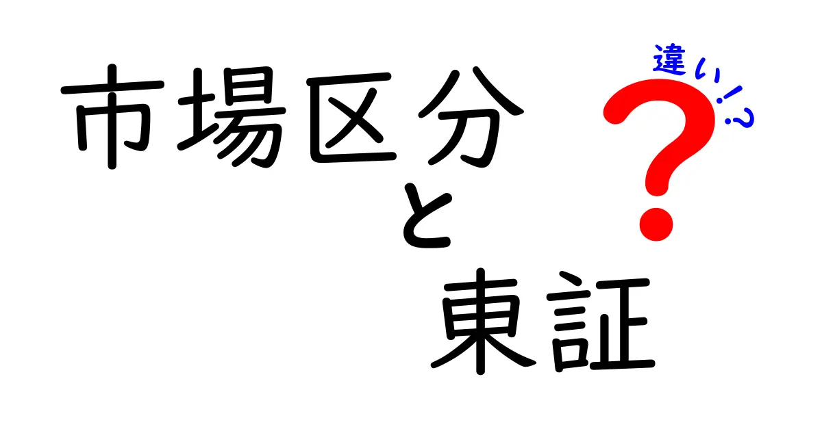 市場区分と東証の違いを徹底解説！分かりやすく学べるポイントまとめ