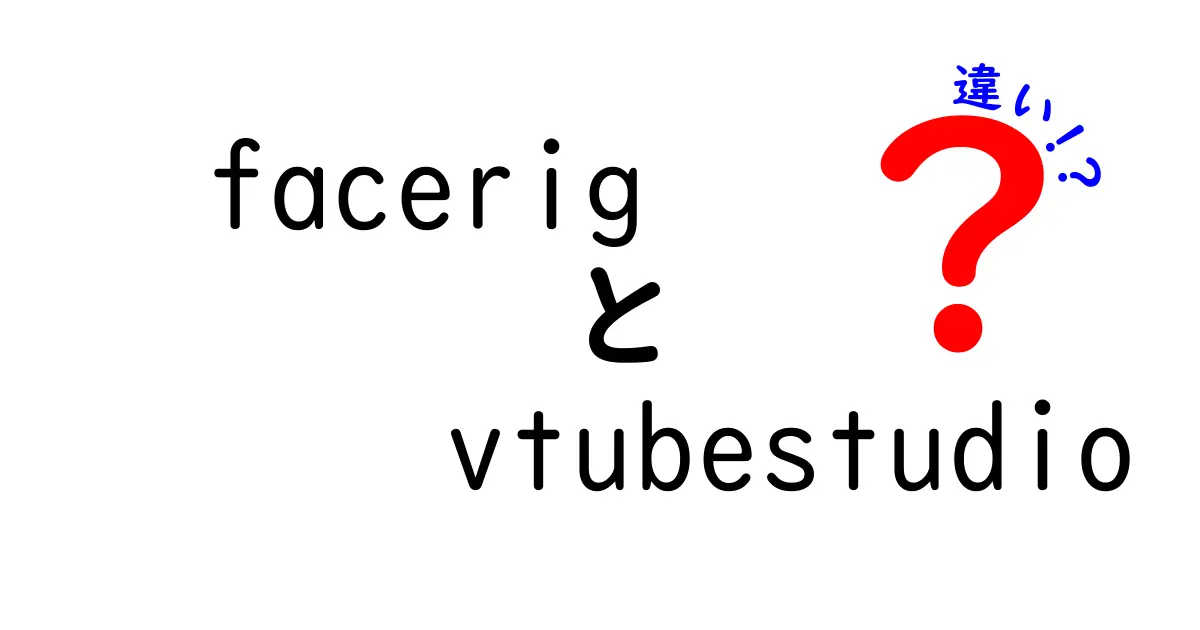 FaceRigとVTube Studioの違いを徹底解説！どちらがあなたに合っている？