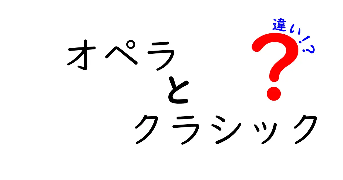 オペラとクラシック音楽の違いを徹底解説！どちらも楽しむために知っておきたいこと