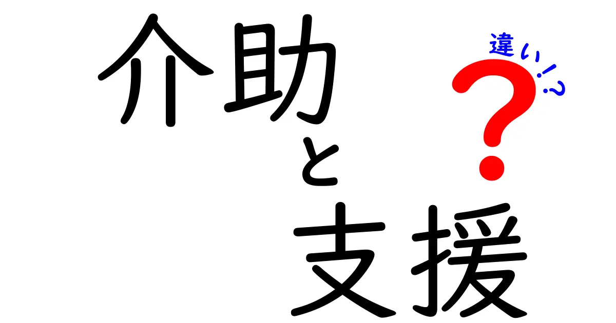 介助と支援の違いをわかりやすく解説！どちらが必要？