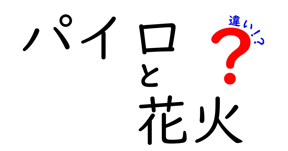 パイロと花火の違いとは？意外と知らない二つの楽しみ方