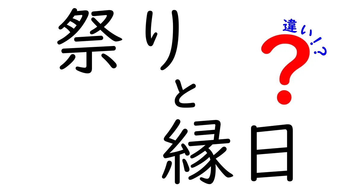 祭りと縁日の違いを徹底解説！楽しみ方や意味を知ろう