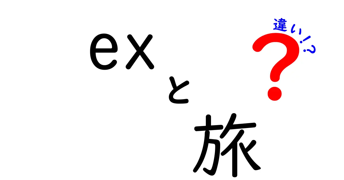 旅のスタイルとは？個人旅行と団体旅行の違いを徹底解説！