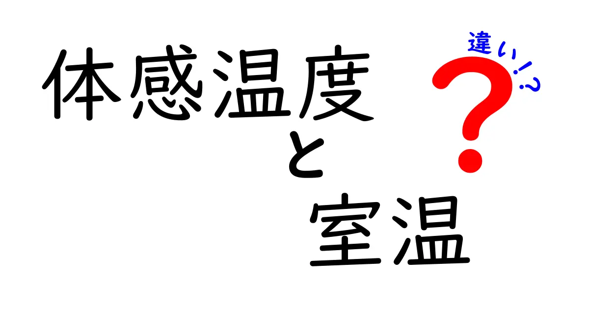 体感温度と室温の違いを理解しよう！快適な暮らしのために知っておきたいこと