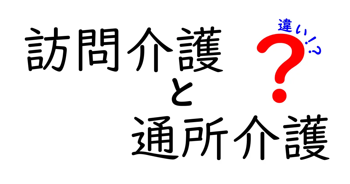 訪問介護と通所介護の違いをわかりやすく解説!どちらが適しているのか?