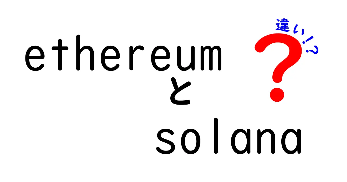 EthereumとSolanaの違いを徹底解説！どちらが優れているのか？