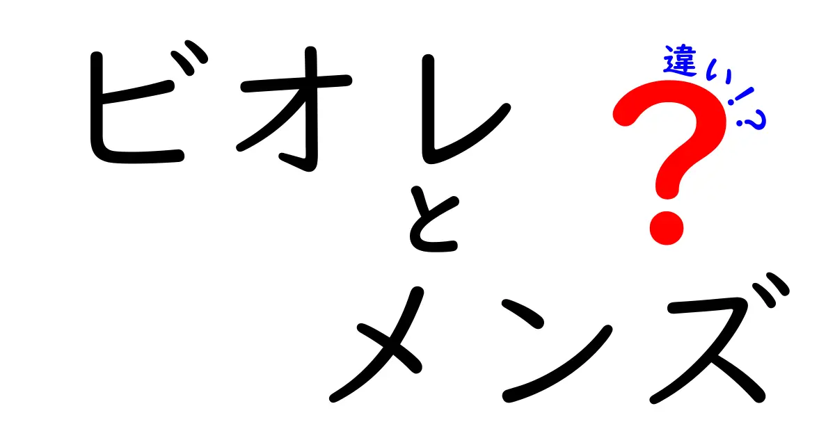 ビオレ メンズの違いとは？選び方や特徴を徹底解説！