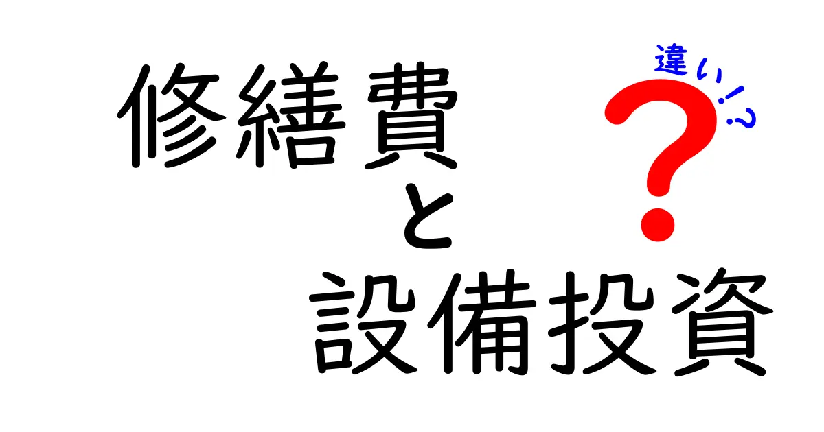 修繕費と設備投資の違いをわかりやすく解説!