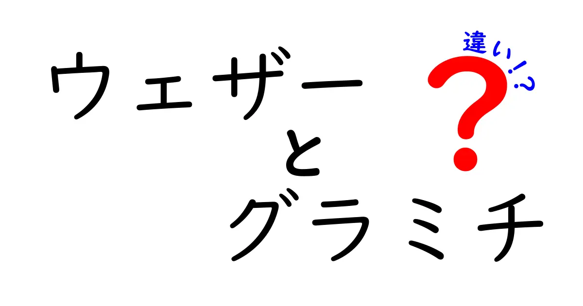 ウェザーとグラミチの違いを徹底解説！あなたに合った選び方とは