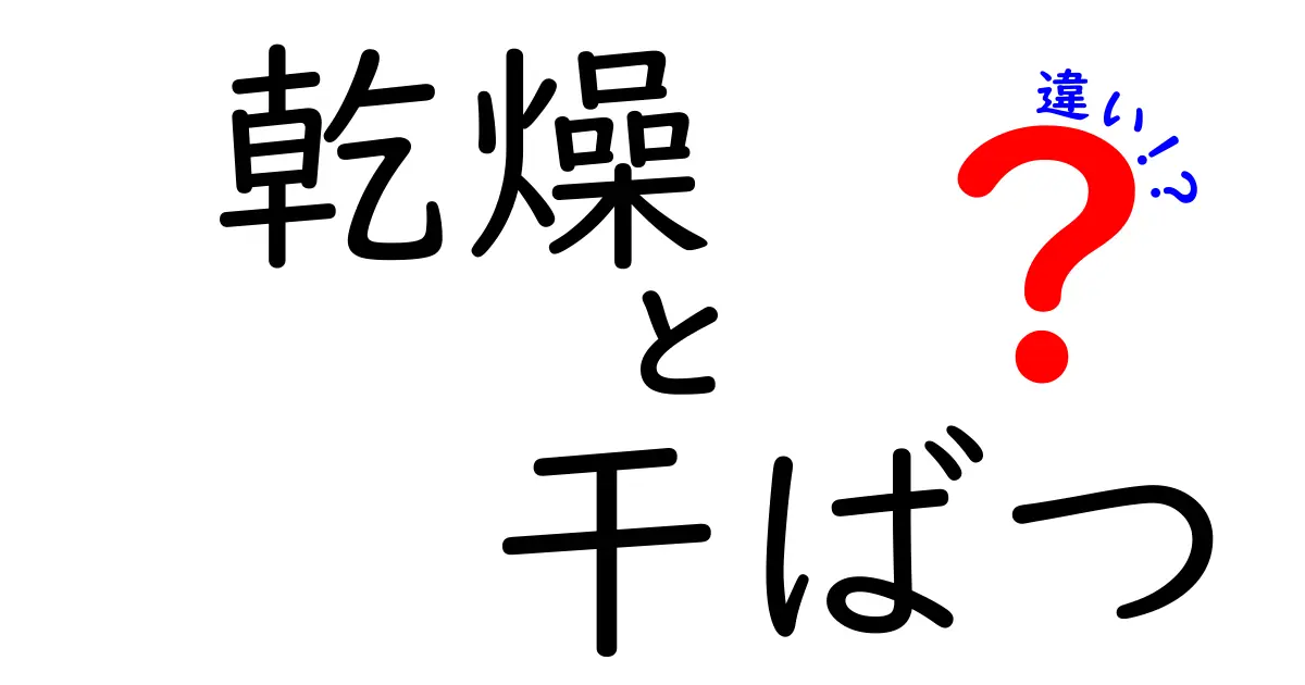 乾燥と干ばつの違いを知ろう！その影響と対策