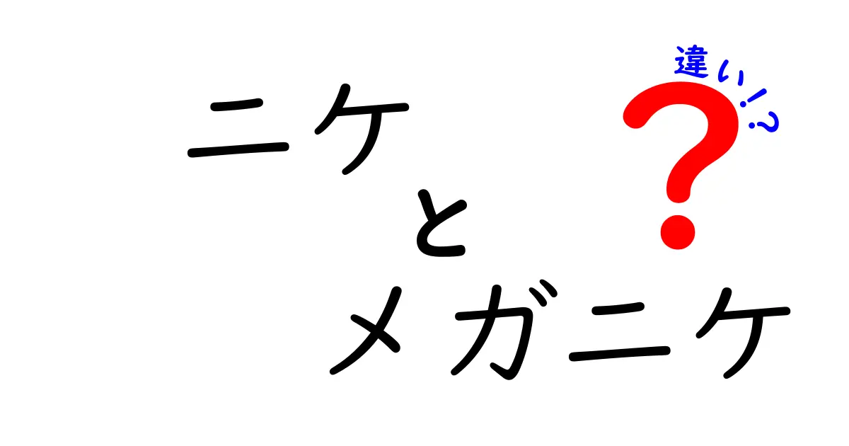 ニケとメガニケの違いを徹底解説！あなたはどちらが好き？