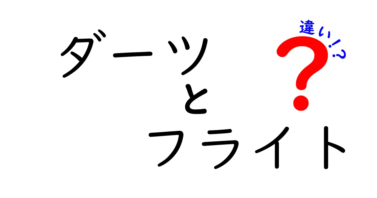 ダーツのフライトとは？フライトの種類とその違いを徹底解説！