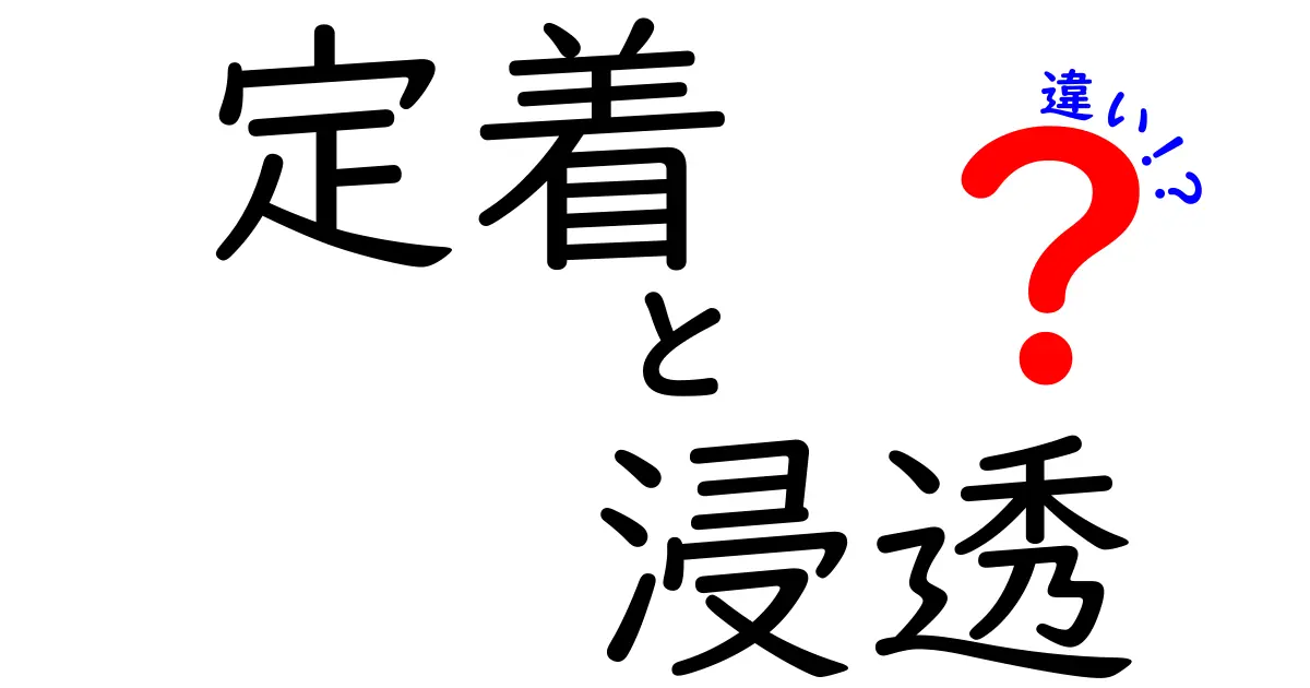 定着と浸透の違いとは？理解するためのポイントを解説！