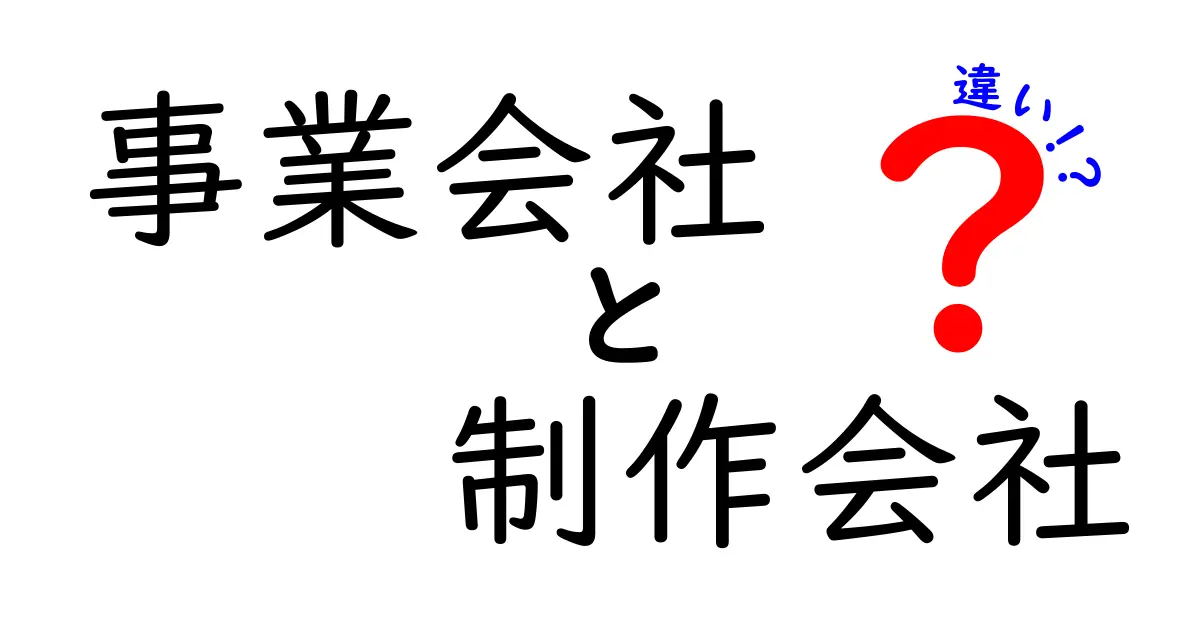 事業会社と制作会社の違いとは？それぞれの特徴を詳しく解説！