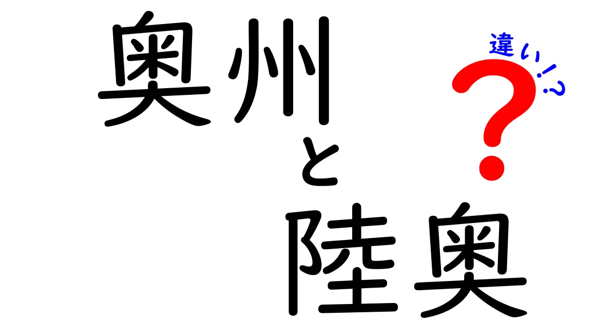 奥州と陸奥の違いとは？歴史や地理から見えてくる真実