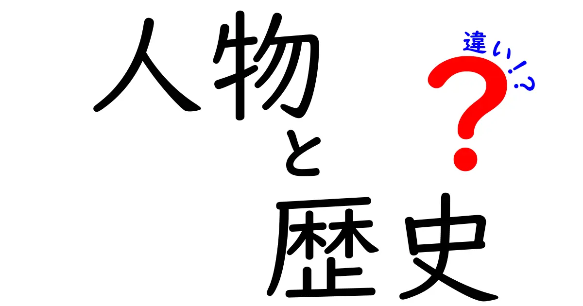 人物と歴史の違いについて徹底解説！どちらが大切なのか？