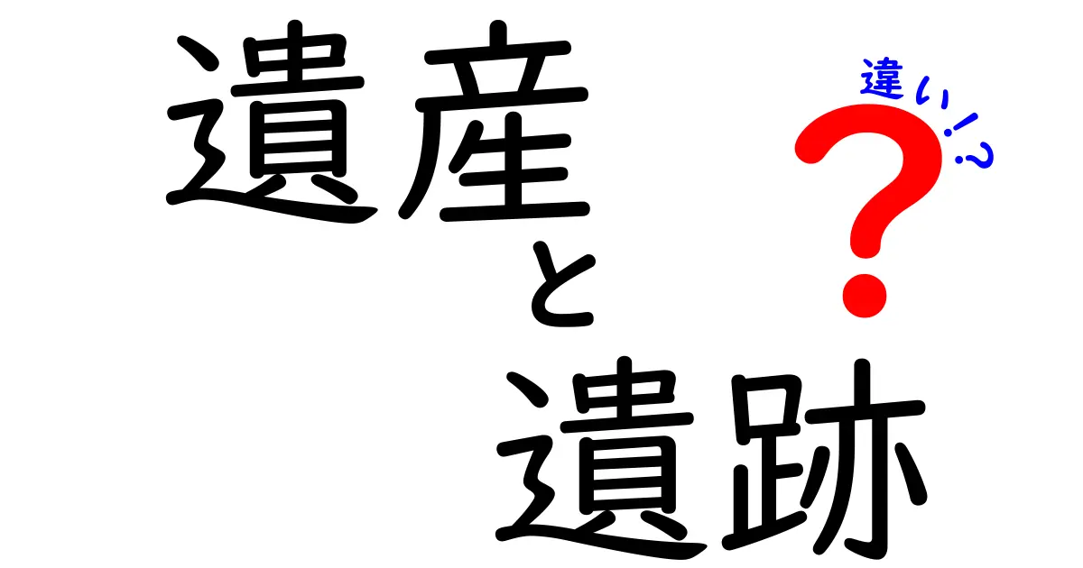 遺産と遺跡の違いをわかりやすく解説!歴史を知る第一歩