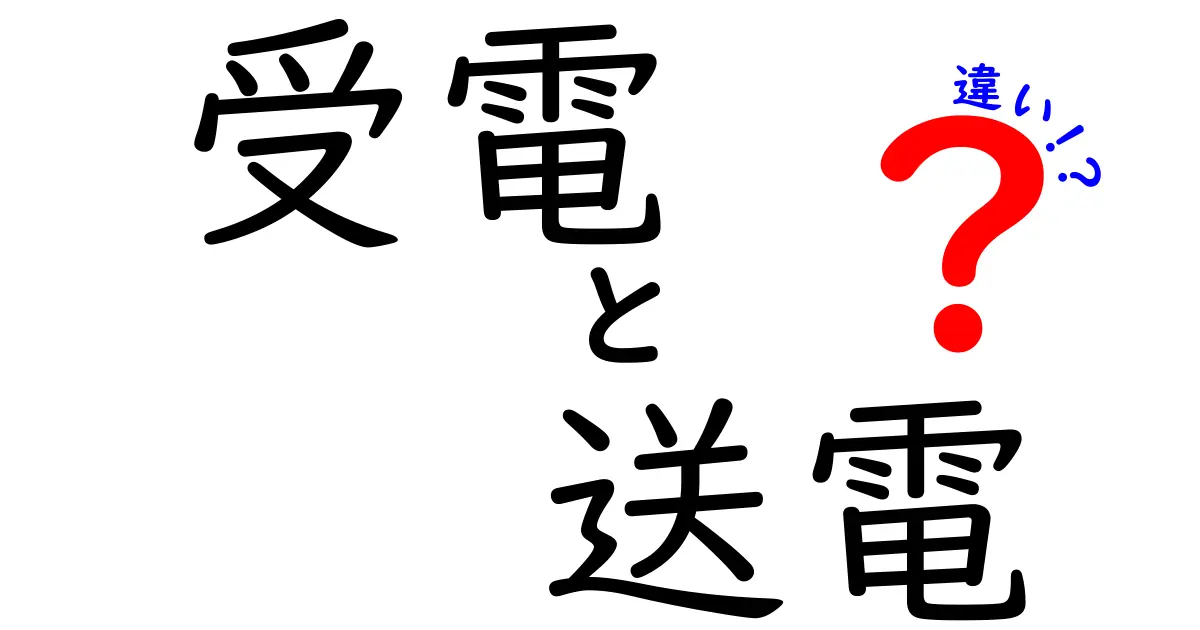 受電と送電の違いをわかりやすく解説！電気の流れを知ろう