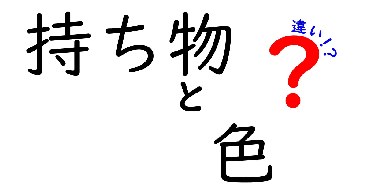 持ち物の色による違いとは？心理や個性を探る