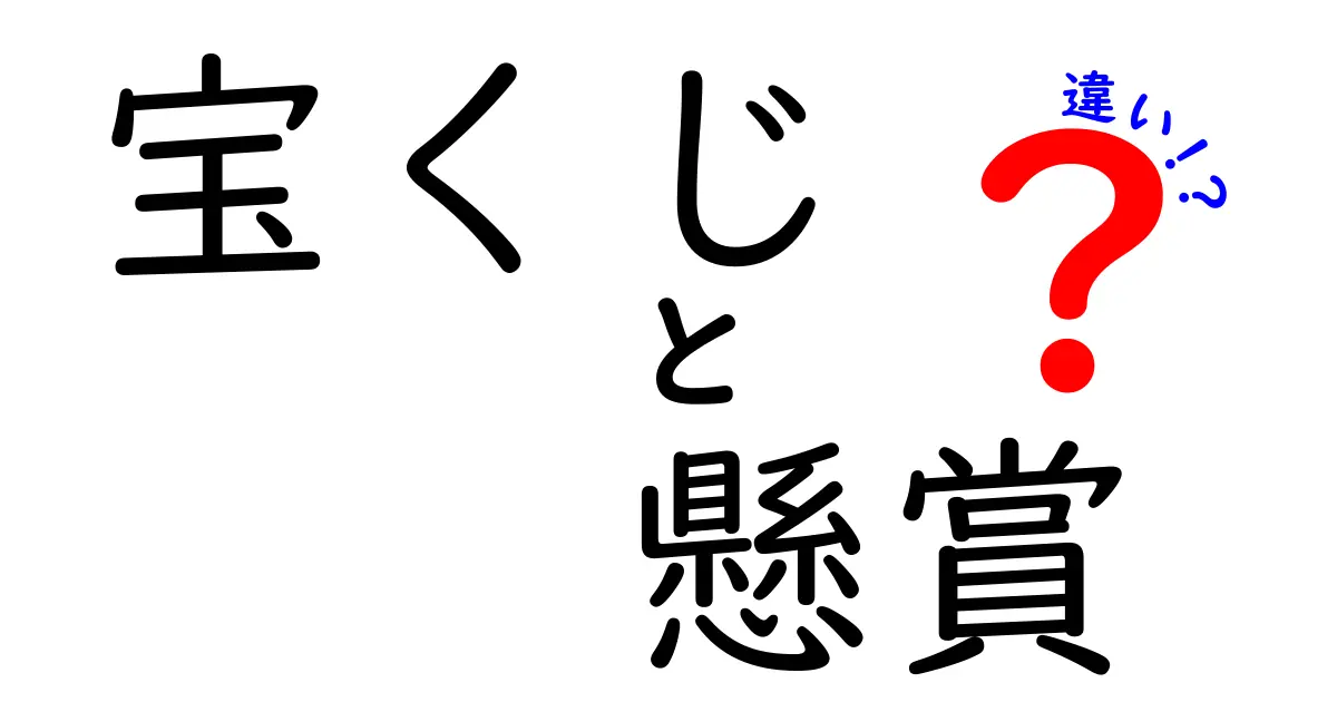 宝くじと懸賞の違いとは？知って得するお金の話