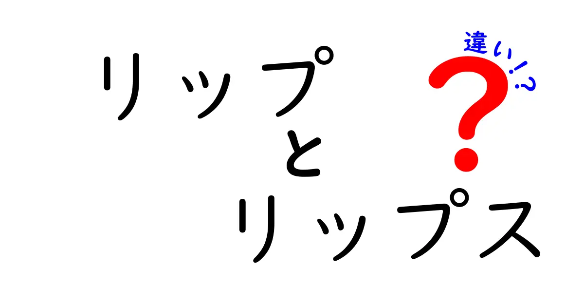 リップとリップスの違いとは？知って得られる新しい視点