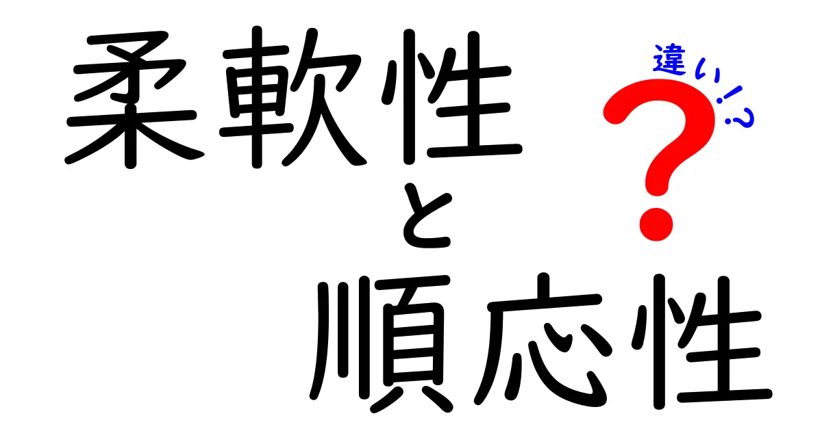 柔軟性と順応性の違いとは？理解を深めるためのポイント解説