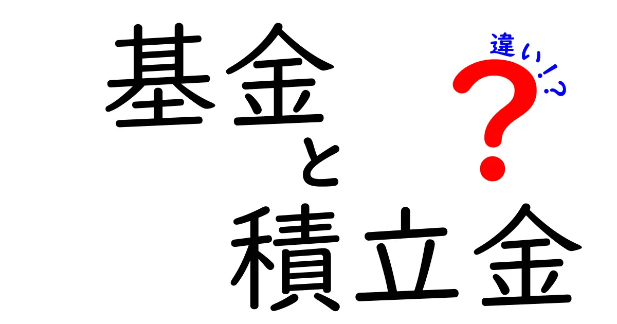 基金と積立金の違いをわかりやすく解説！二つの資金運用の特徴とは？