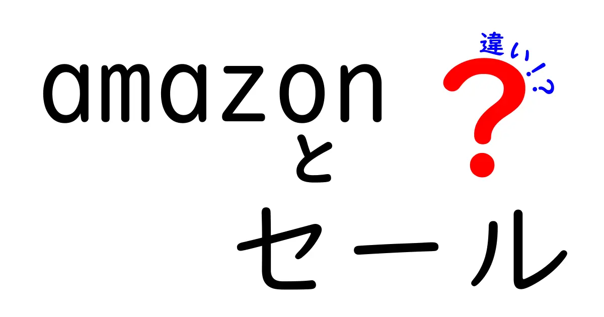 Amazonセールの種類とその違いを徹底解説！これでお得に買い物しよう！