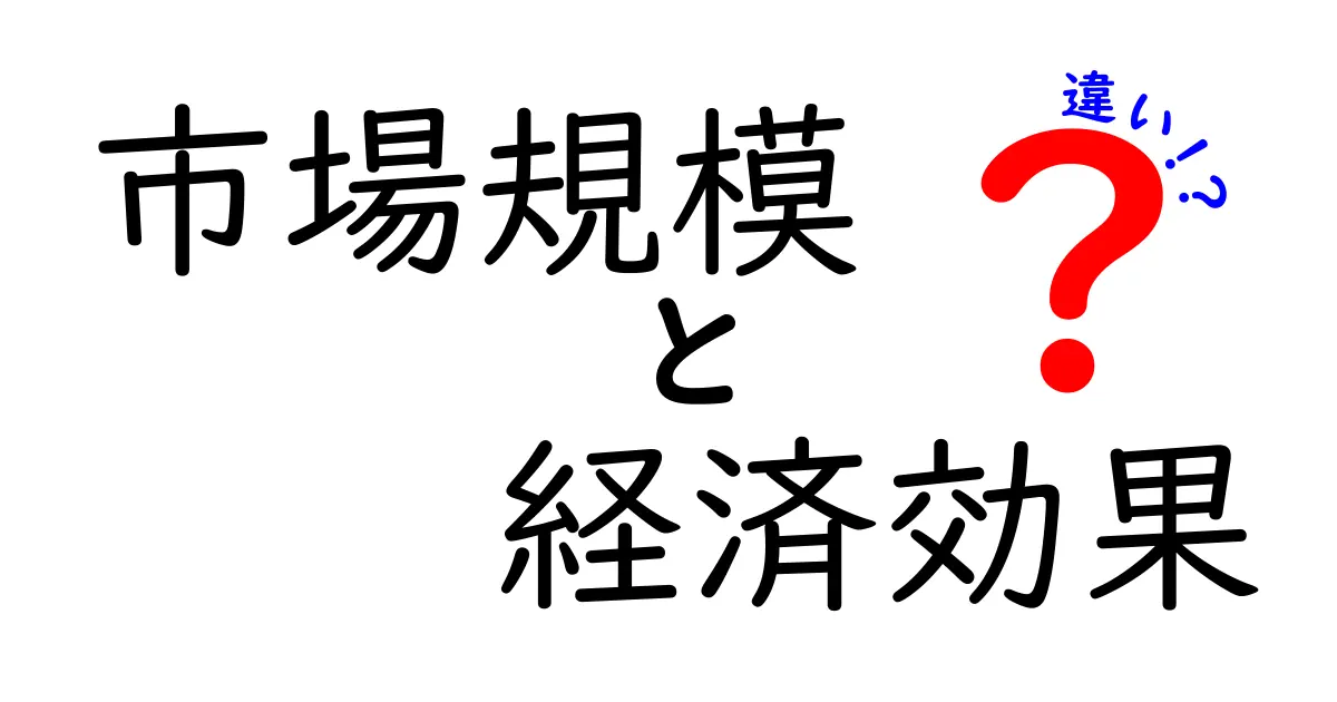 市場規模と経済効果の違いとは？ビジネスを理解するための基礎知識