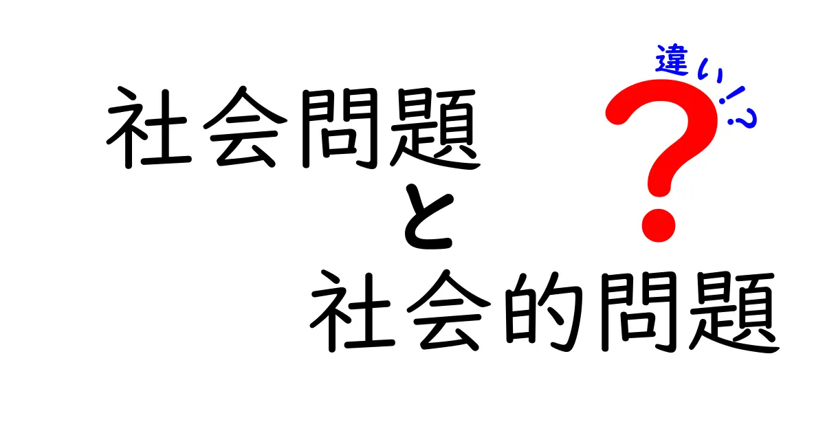 社会問題と社会的問題の違いを知ろう！意味や例を解説