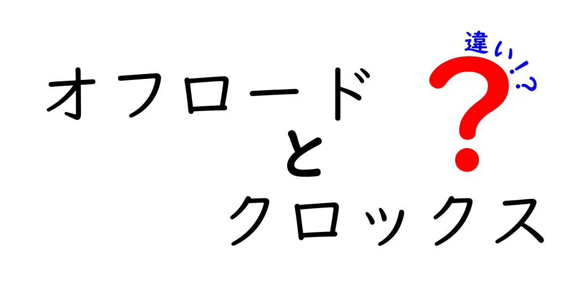 オフロードとクロックスの違いを徹底解説！あなたに合った選び方は？