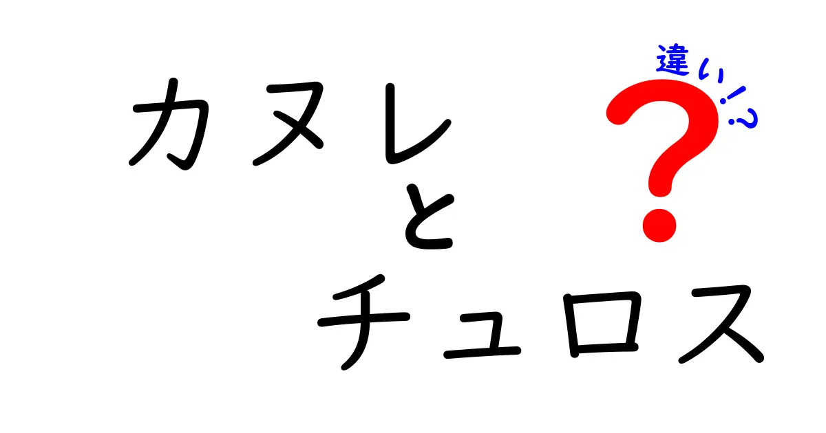 カヌレとチュロスの違いを徹底解説！あなたが知らない美味しさの秘密