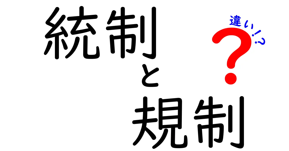 統制と規制の違いとは？社会での役割と影響を徹底解説