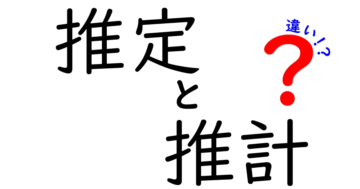 「推定」と「推計」の違いをわかりやすく解説！