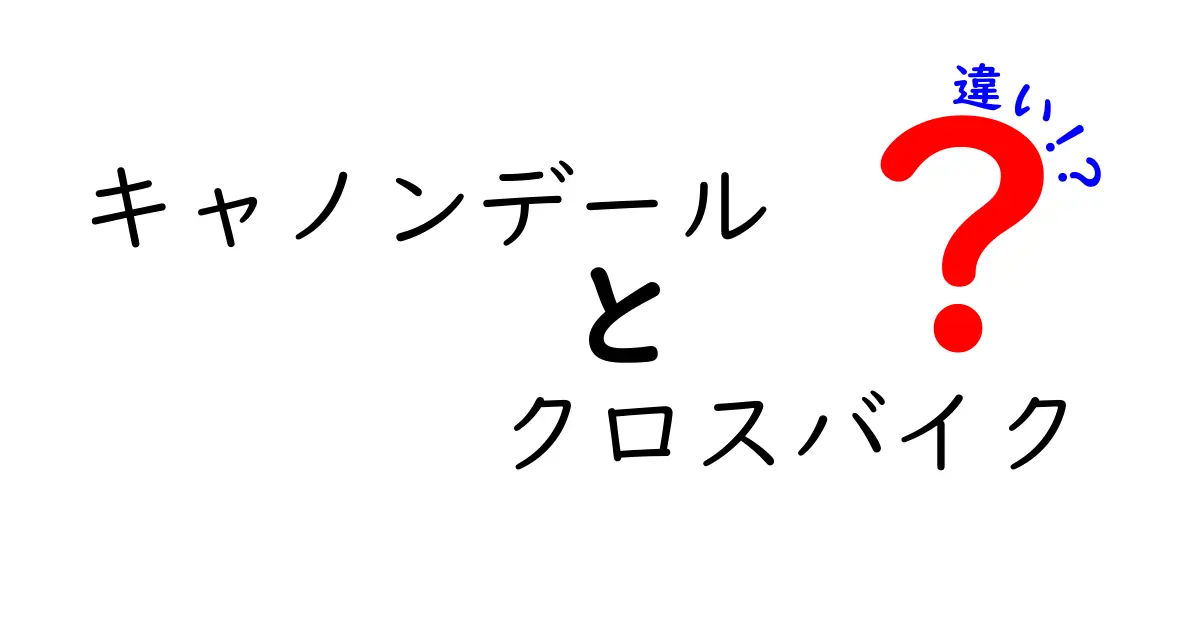 キャノンデールのクロスバイク、どれを選ぶ？タイプ別の違いを徹底解説！