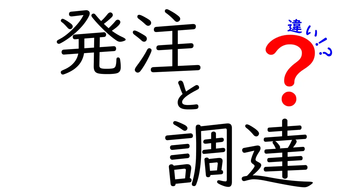 発注と調達の違いをわかりやすく解説！ビジネスの基本を知ろう