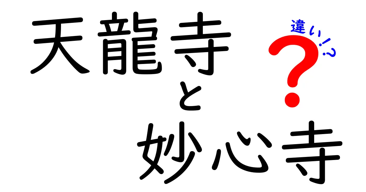 天龍寺と妙心寺の違いを徹底解説！歴史や特徴を知ろう