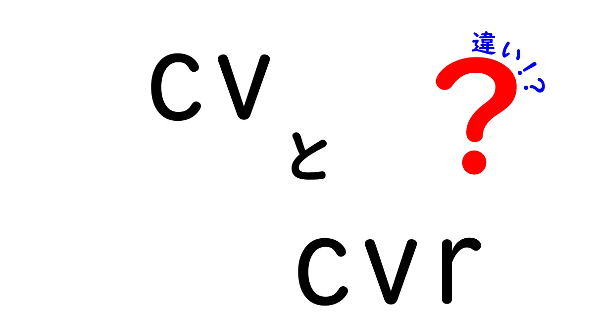 CVとCVRの違いを徹底解説!マーケティングに役立つ知識とは?