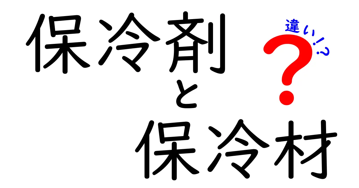 保冷剤と保冷材の違いとは？あなたの知識を深めよう！