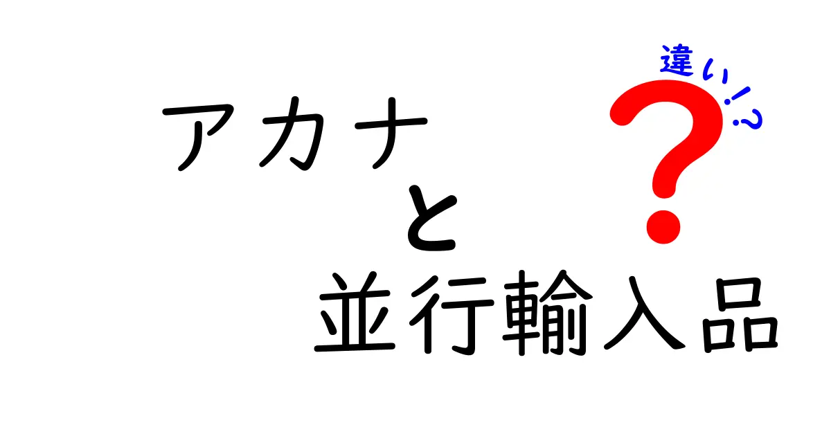 アカナと並行輸入品の違いを徹底解説！あなたのペットにも安心な選択を