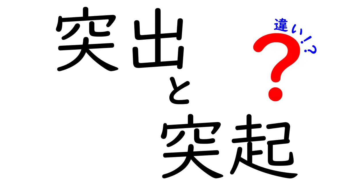 「突出」と「突起」の違いを徹底解説！あなたも使いこなせる言葉に