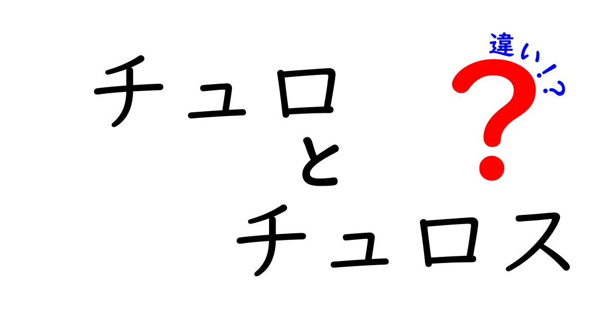 チュロとチュロスの違い：どっちが本物？気になる魅力を徹底解説！