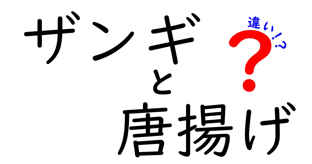 ザンギと唐揚げの違いを徹底解説！その魅力と特徴とは？