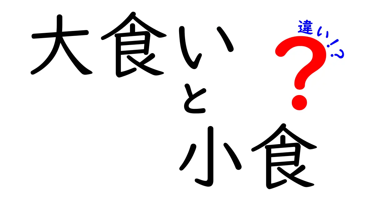 大食いと小食の違いを徹底解説！あなたはどちら？