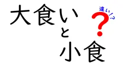 大食いと小食の違いは？