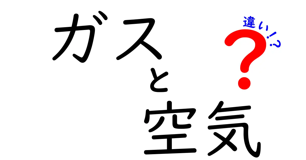 ガスと空気の違いを徹底解説!どちらも身近な存在だけど、知っておきたいポイントとは?