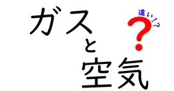 ガスと空気の違いは？