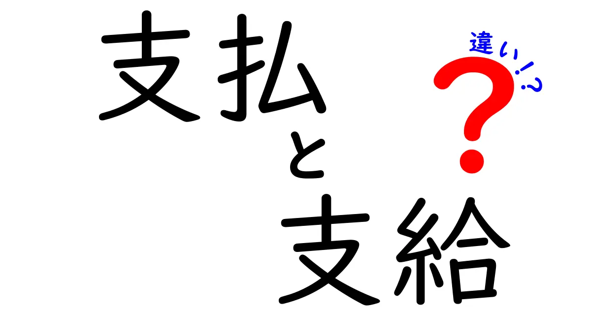 「支払」と「支給」の違いをわかりやすく解説！